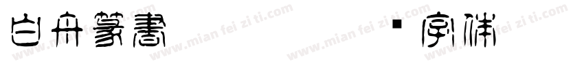 白舟篆書 Regula字体转换